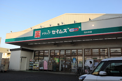 ドラッグセイムス 花の木店 사진 2