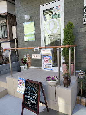 骨格調整・指圧マッサージ院 からだ アシスト 사진 5