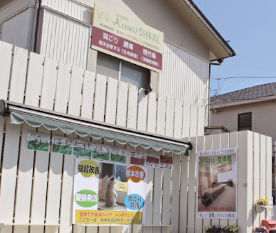 Kasai整体院 사진 3