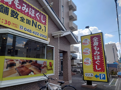 りらくる 戸田店 사진 2