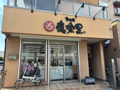 癒楽里 戸田院 사진 2