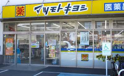 ドラッグストア マツモトキヨシ 戸田駅西口店 사진 3