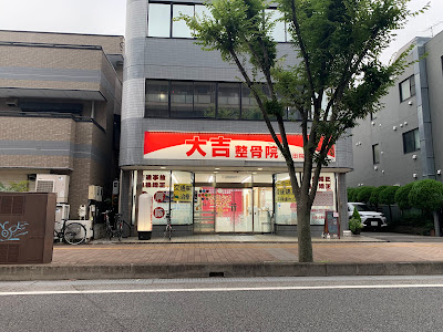 大吉整骨院 戸田院 사진 3