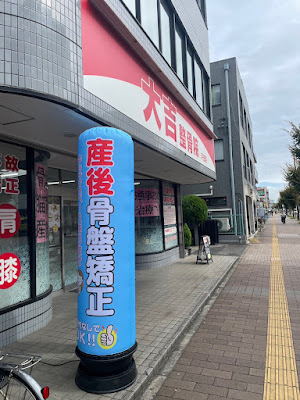 大吉整骨院 戸田院 사진 4