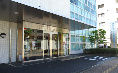 戸田中央総合健康管理センター 사진 4