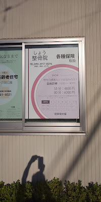 しょう整骨院 사진 2