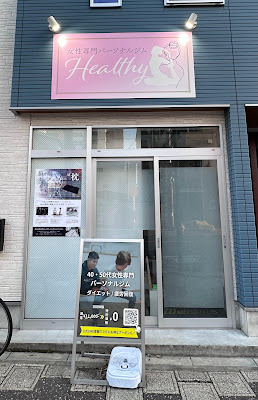 女性専門パーソナルジムHealthy | 戸田市・戸田公園 사진 3