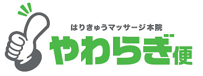 やわらぎ便 はりきゅうマッサージ本院 사진 3