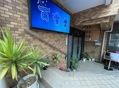 西川口整体・マッサージ 百會堂 사진 4