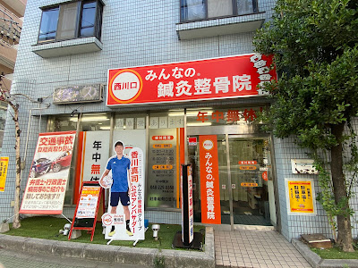 西川口みんなの®鍼灸整骨院 사진 2