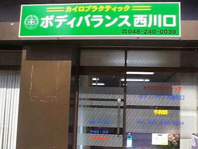 ボディバランス西川口 사진 4