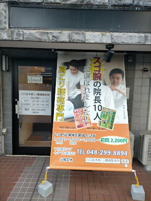 川口並木肩こり腰痛整体院 사진 3