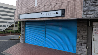 igocochi 사진 2
