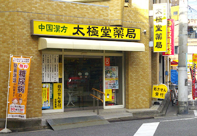 太極堂薬局 사진 2