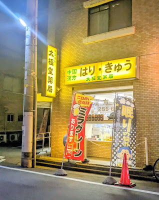 太極堂薬局 사진 3