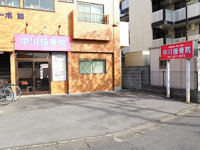 Nakagawa Orthopedic Clinic 사진 2