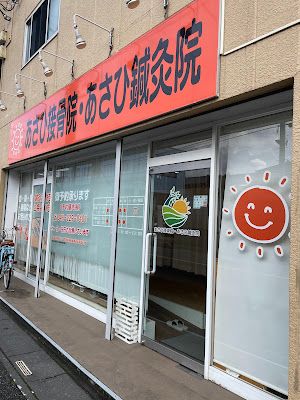 Asahisekkotsuin Asahi Acupuncture 사진 3