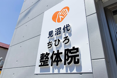 見沼代ちひろ整体院 사진 4