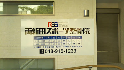 Ryoshinden Sports Orthopedic Clinic 사진 2