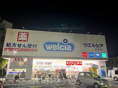 ウエルシア谷塚店 사진 1