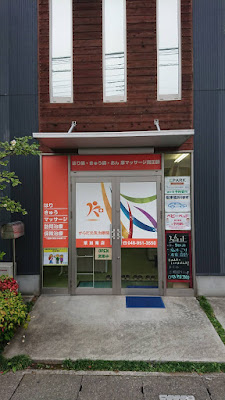 からだ元気治療院 草加南店 사진 3