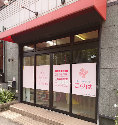 リンパ整体サロン このは 사진 2