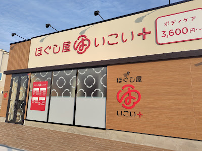 ほぐし屋いこい＋(プラス) 八潮店 사진 3