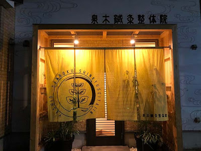 泉木鍼灸整体院 사진 2