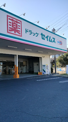 Drug Seims Minami-Kawasaki 사진 4
