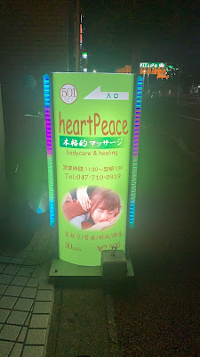 heart Peace 馬橋（bodycare & healing） 사진 2