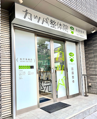 カッパ整体院 松戸馬橋店 사진 3