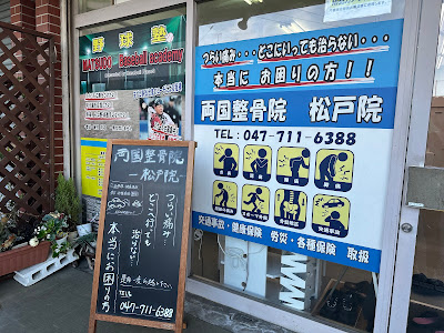 両国整骨院 松戸院 사진 2