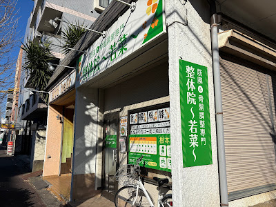 整体院〜若菜〜 사진 4