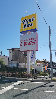 Matsumotokiyoshi Futatsugiten Pharmacy 사진 2