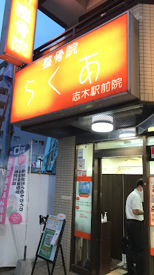 らくあ整骨院・鍼灸院 志木駅前院 사진 2
