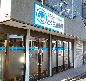 とくさ治療院 사진 3