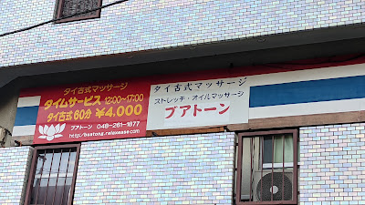 ブアトーン 蕨タイ古式マッサージ 사진 4