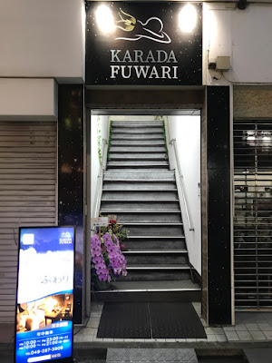 KARADAふわり蕨店 사진 3