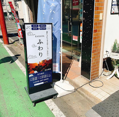 KARADAふわり蕨店 사진 4