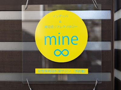 彫刻インディバサロン mine∞(マイン) | 蕨 사진 4