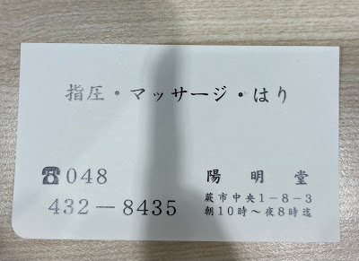 陽明堂蕨店 사진 3