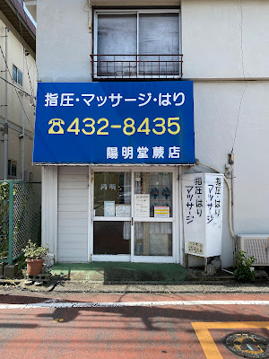 陽明堂蕨店 사진 4