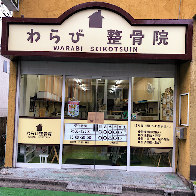 Warabi Orthopedic Clinic 사진 2