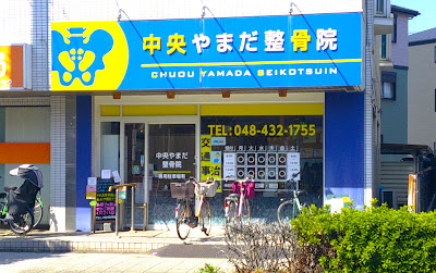 Central Yamada Orthopedic Clinic 사진 2