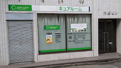 整体院Cureroom 사진 3
