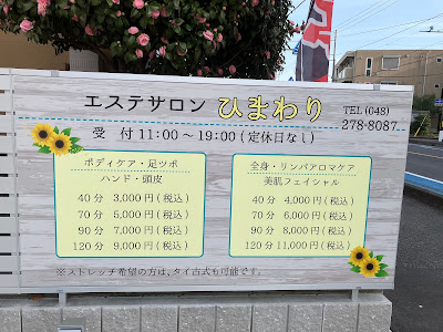 リラク・エステサロンひまわり 사진 3