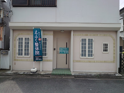 えふく整体院 사진 2