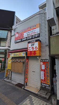 もみの匠 蕨店 사진 2