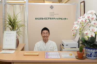 わらびカイロプラクティックセンター 사진 5
