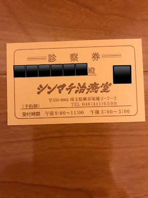 シンマチ治療室 사진 2